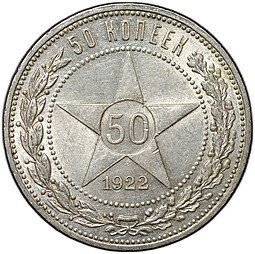 фото для Монета 50 копеек 1922 ПЛ Аверс