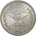 Монета 50 копеек 1922 ПЛ