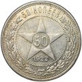 Монета 50 копеек 1922 ПЛ