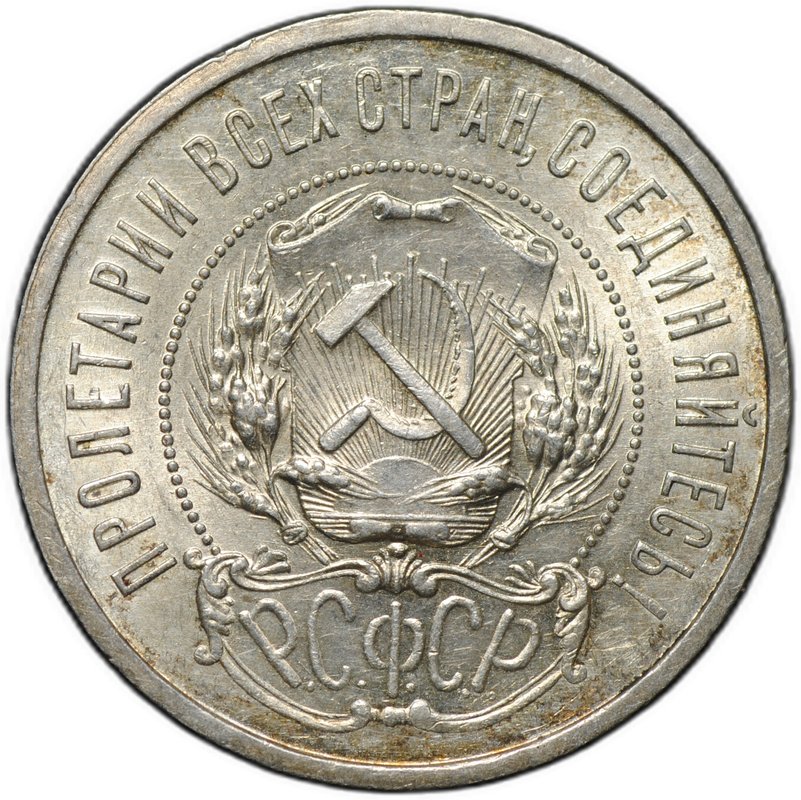 Монета 50 копеек 1922 ПЛ