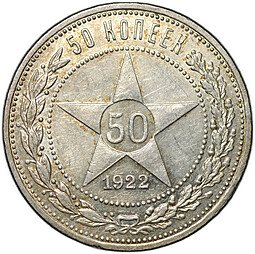 фото для Монета 50 копеек 1922 ПЛ Аверс