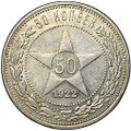 Монета 50 копеек 1922 ПЛ