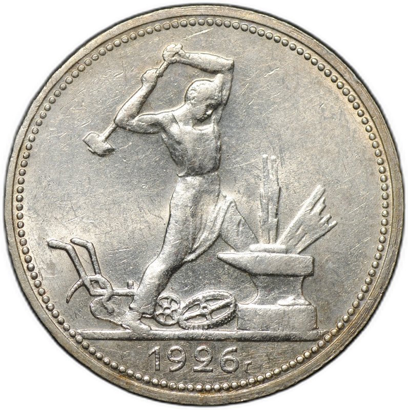 Монета Один полтинник 1926 ПЛ