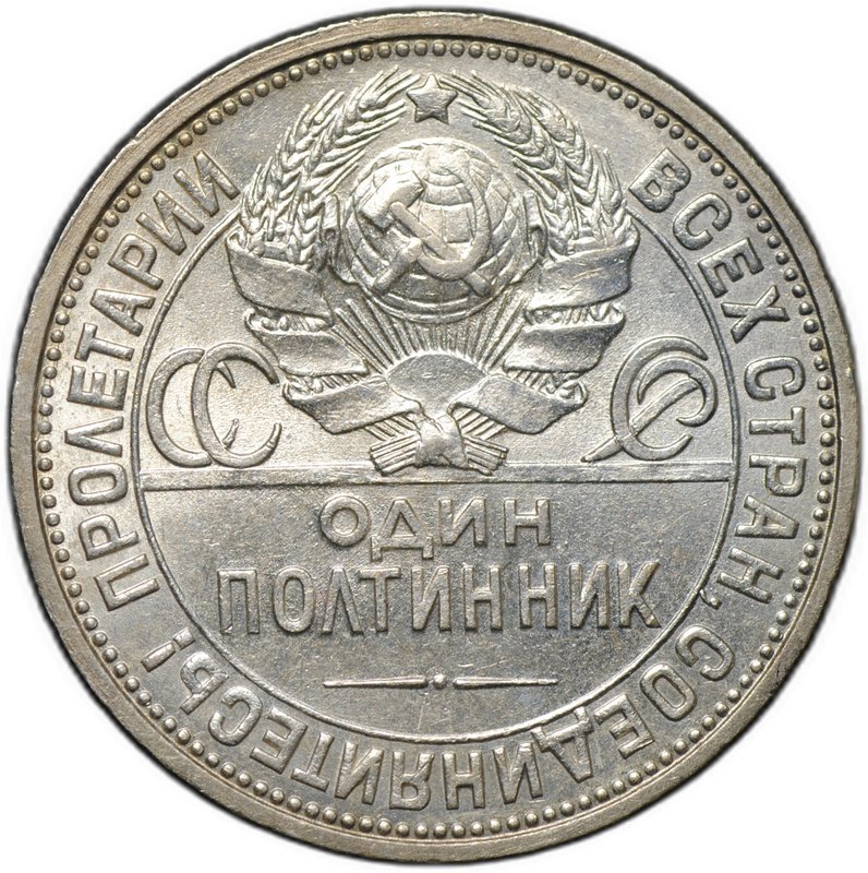 Монета Один полтинник 1926 ПЛ