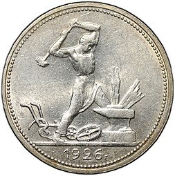 фото для Монета Один полтинник 1926 ПЛ Аверс