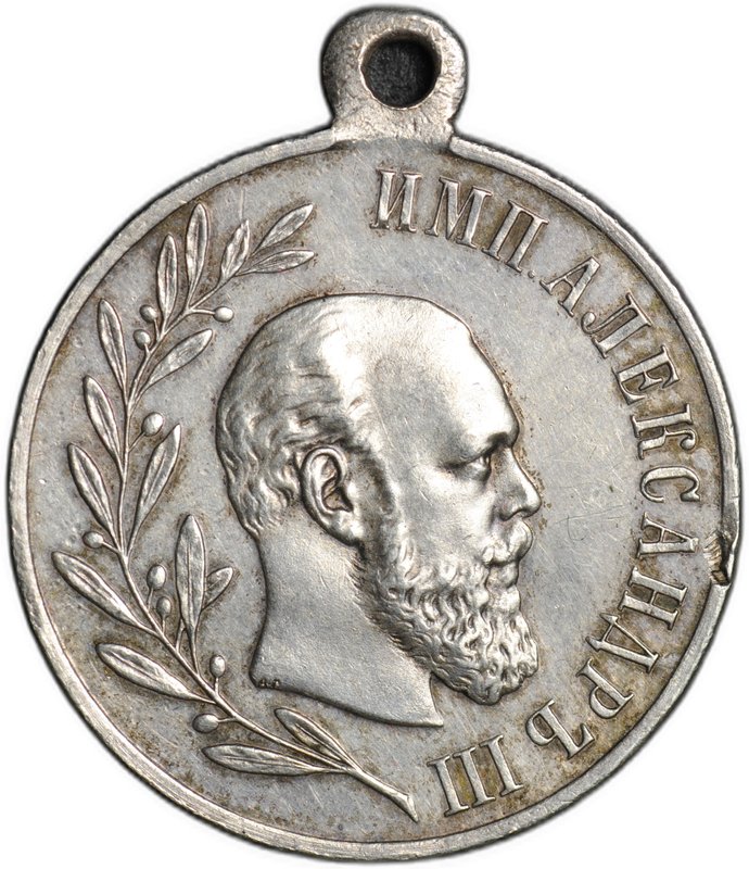 Медаль В память царствования императора Александра III 1881-1894