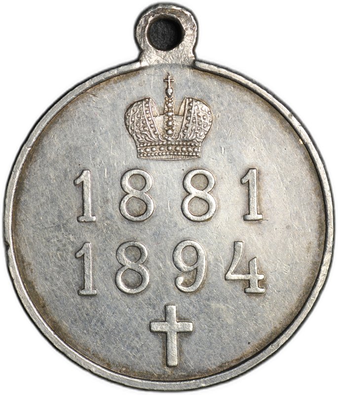 Медаль В память царствования императора Александра III 1881-1894