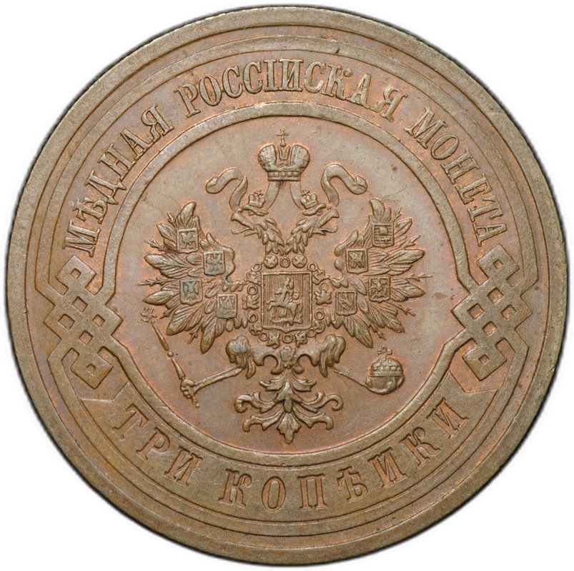Монета 3 копейки 1915