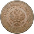 Монета 3 копейки 1915