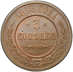 фото для Монета 3 копейки 1915 Аверс