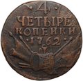 Монета 4 копейки 1762