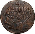 Монета 4 копейки 1762