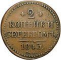 Монета 2 копейки 1843 СМ