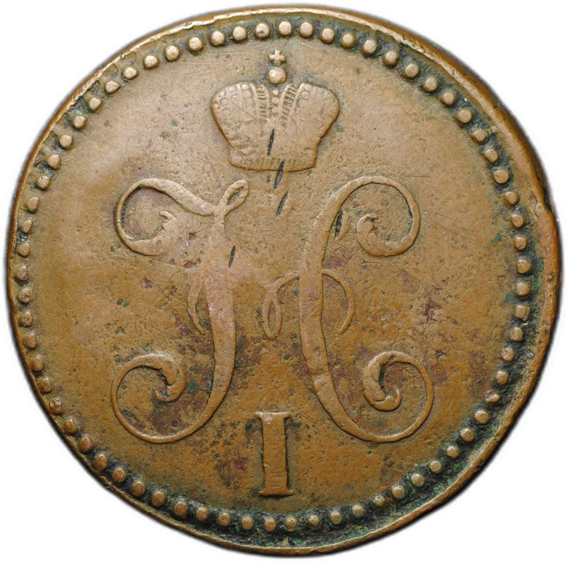 Монета 2 копейки 1843 СМ