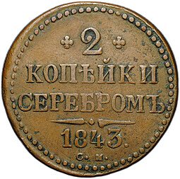фото для Монета 2 копейки 1843 СМ Аверс