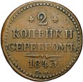 Монета 2 копейки 1843 СМ