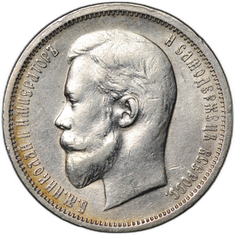 Монета 50 копеек 1912 ЭБ