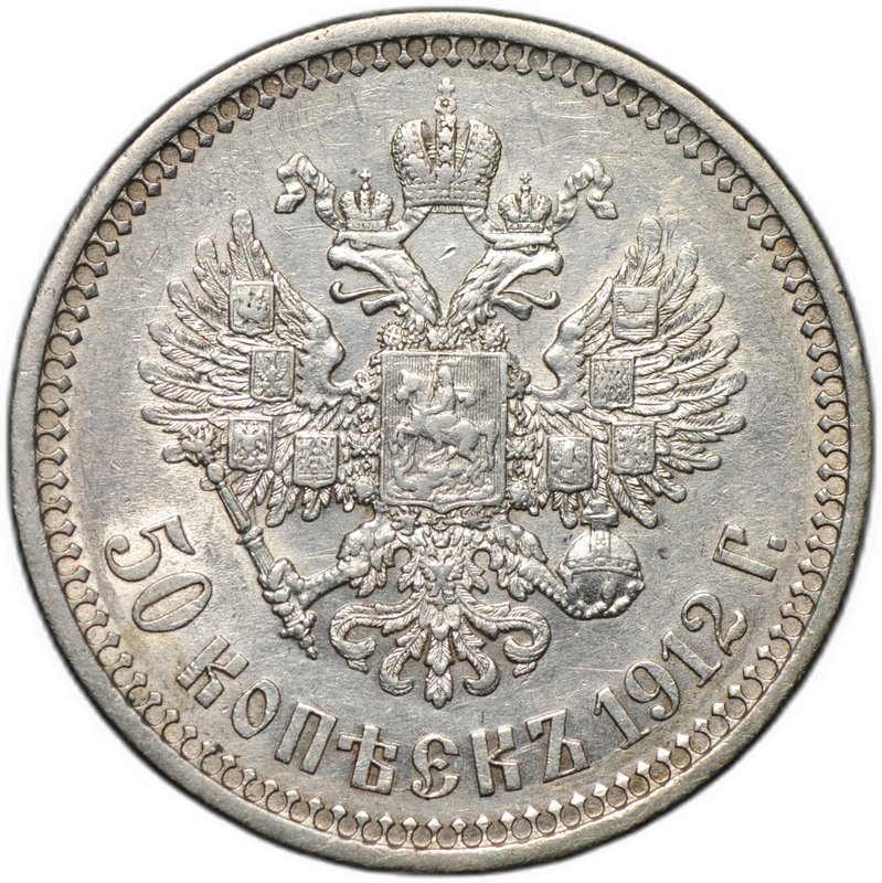 Монета 50 копеек 1912 ЭБ