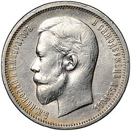 фото для Монета 50 копеек 1912 ЭБ Аверс