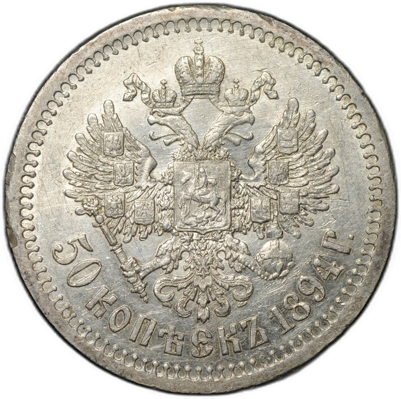 Монета 50 копеек 1894 АГ