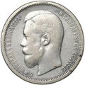 Монета 50 копеек 1900 ФЗ