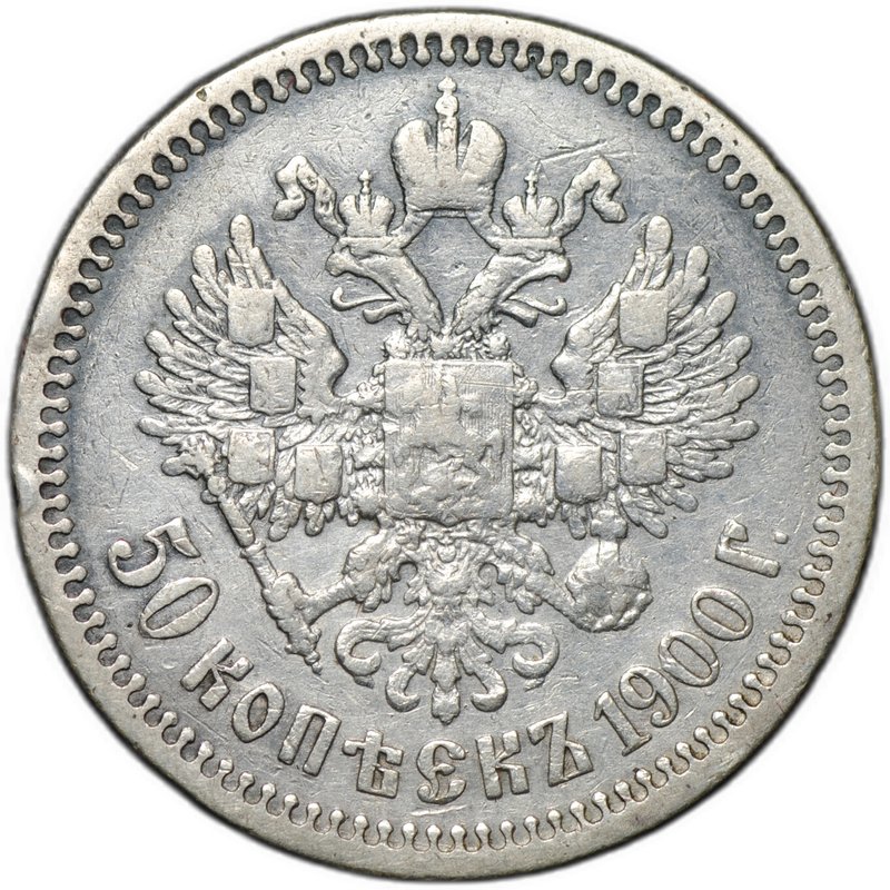 Монета 50 копеек 1900 ФЗ