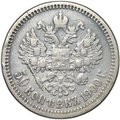 Монета 50 копеек 1900 ФЗ