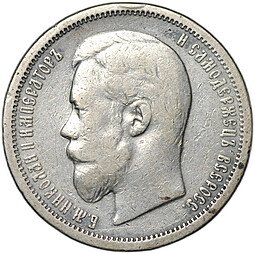 фото для Монета 50 копеек 1900 ФЗ Аверс