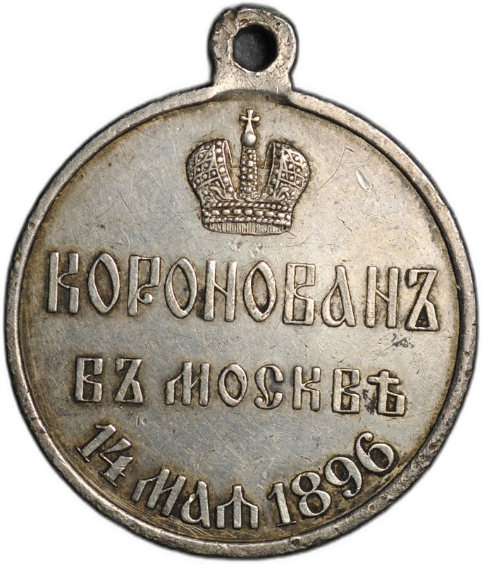 Коронационная медаль 1896 В память коронации Императора Николая II в Москве 14 мая