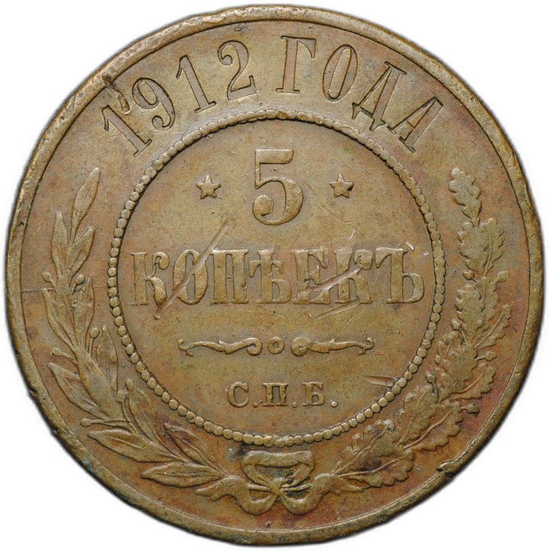 Монета 5 копеек 1912 СПБ