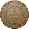 Монета 5 копеек 1912 СПБ