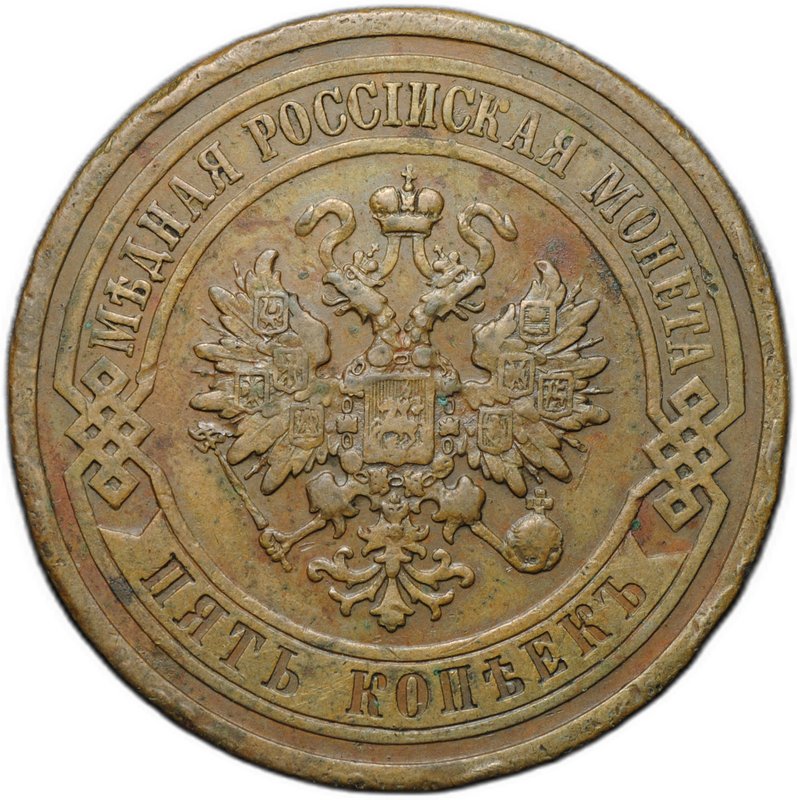 Монета 5 копеек 1912 СПБ