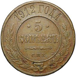 фото для Монета 5 копеек 1912 СПБ Аверс