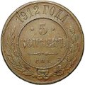 Монета 5 копеек 1912 СПБ