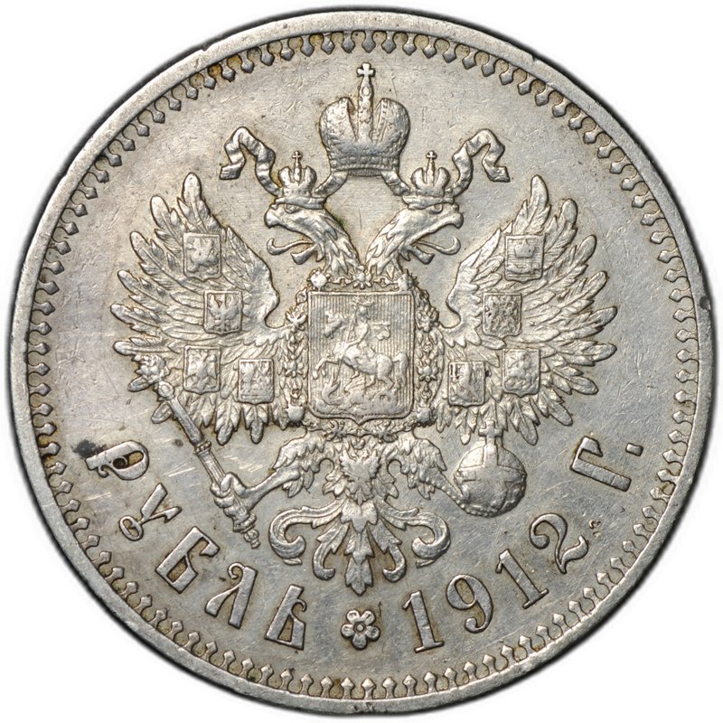 Монета 1 рубль 1912 ЭБ