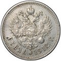 Монета 1 рубль 1912 ЭБ