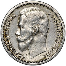 фото для Монета 1 рубль 1912 ЭБ Аверс