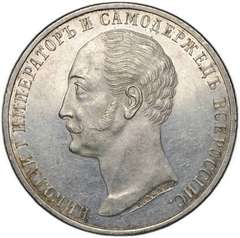 Монета 1 рубль 1859 А. ЛЯЛИН на открытие памятника Николаю I в Петербурге Конь