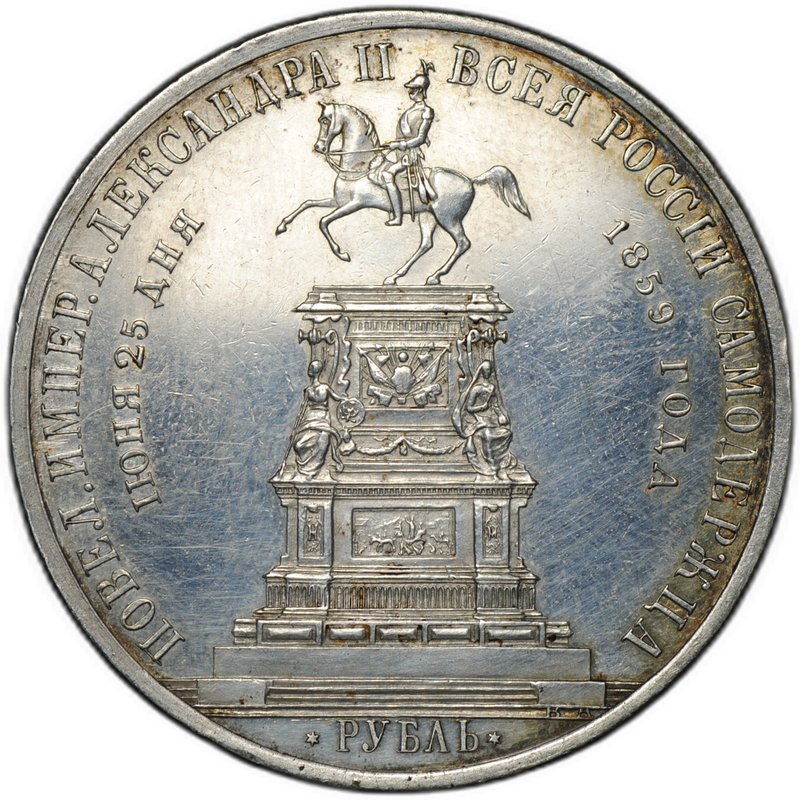 Монета 1 рубль 1859 А. ЛЯЛИН на открытие памятника Николаю I в Петербурге Конь