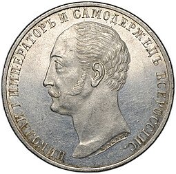 фото для Монета 1 рубль 1859 А. ЛЯЛИН на открытие памятника Николаю I в Петербурге Конь Аверс