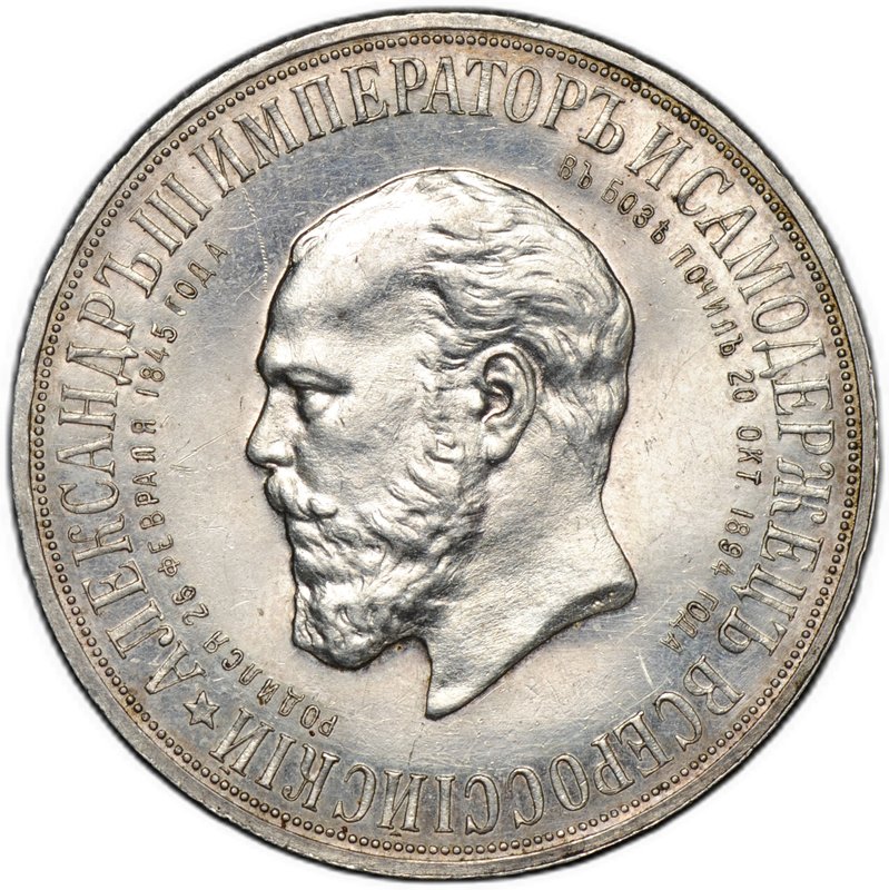 Монета 1 рубль 1912 ЭБ в память открытия монумента Александра 3 Трон