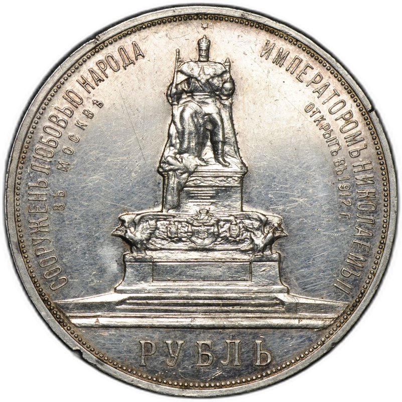 Монета 1 рубль 1912 ЭБ в память открытия монумента Александра 3 Трон