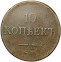 Монета 10 копеек 1835 ЕМ ФХ