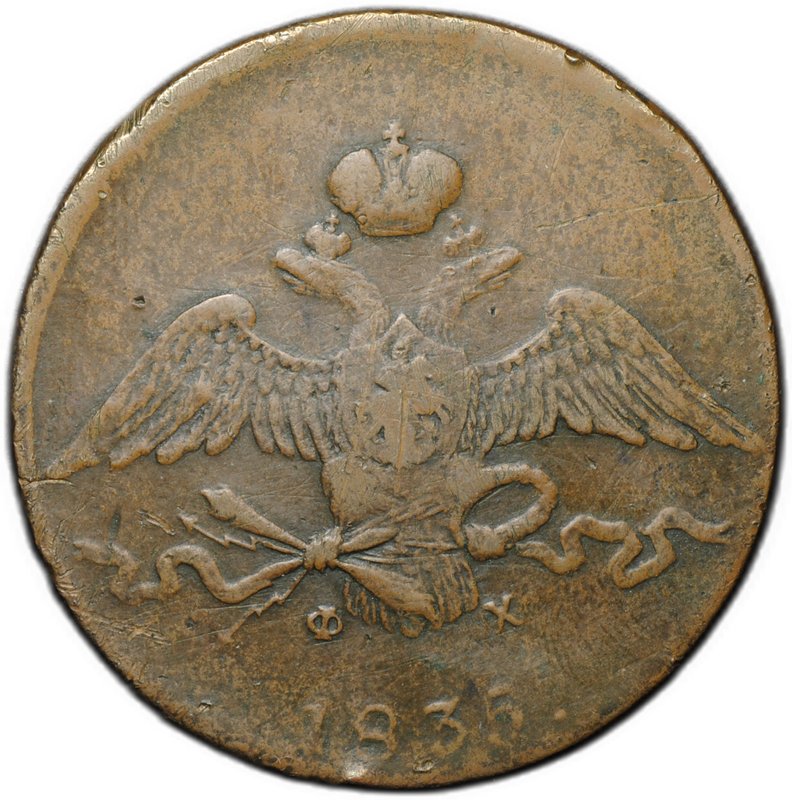 Монета 10 копеек 1835 ЕМ ФХ