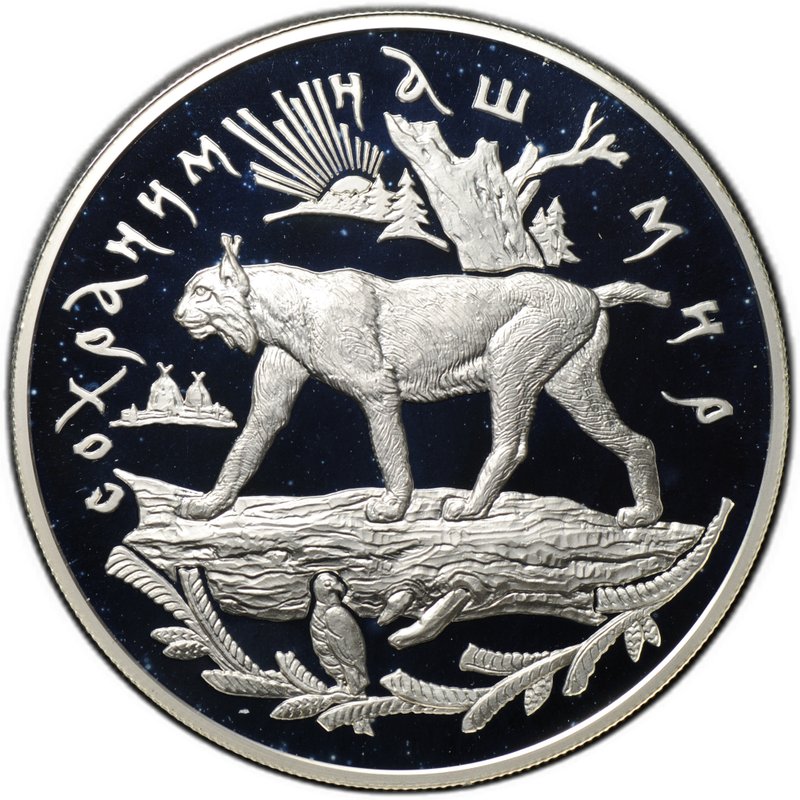 Монета 25 рублей 1995 ММД Сохраним наш мир Рысь