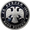 Монета 25 рублей 1995 ММД Сохраним наш мир Рысь