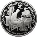 Монета 150 рублей 1988 ЛМД 1000-летие Древнерусской литературы Слово о полку Игореве