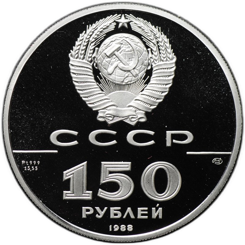 Монета 150 рублей 1988 ЛМД 1000-летие России - Слово о полку Игореве