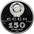 Монета 150 рублей 1988 ЛМД 1000-летие России - Слово о полку Игореве
