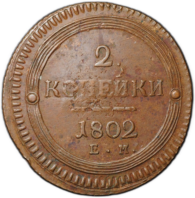 Монета 2 копейки 1802 ЕМ